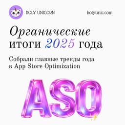 Подвели итоги ASO-года! image preview